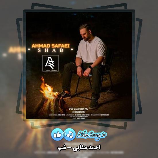 دانلود آهنگ احمد صفایی شب